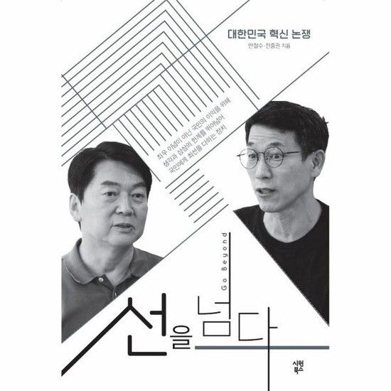 선을 넘다 - 대한민국 혁신 논쟁