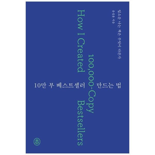 [보리보리]10만 부 베스트셀러 만드는 법 ： 입소문 나는 책은 무엇이 다른가