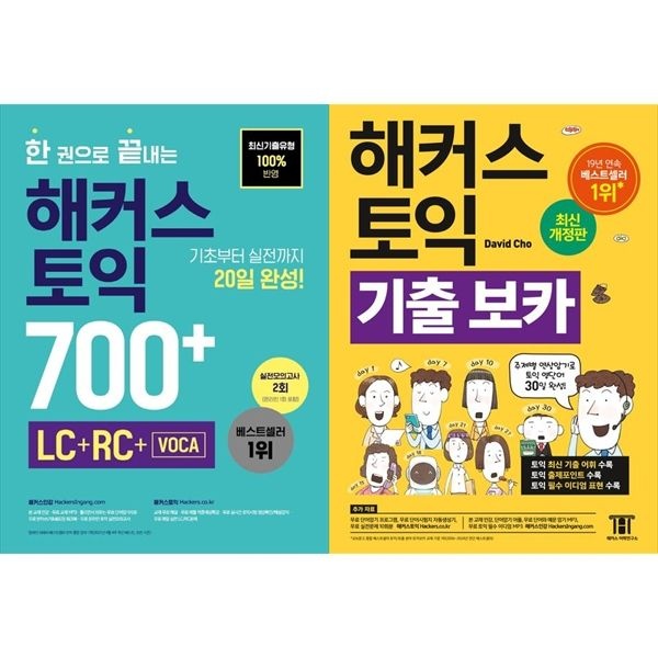 [책광장 모두] 한 권으로 끝내는 해커스 토익 700+ (LC+RC+VOCA) + 토익 기출 VOCA(보카) 세트