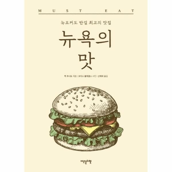 웅진북센 (현대Hmall) [웅진북센]뉴욕의 맛  뉴요커도 반길 최고의 맛집