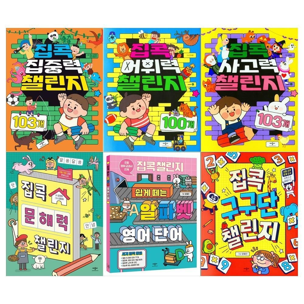 (현대Hmall) [애플비북스]집콕 챌린지 6권세트(집중력+어휘력+사고력+문해력+알파벳 영어 단어+구구단)