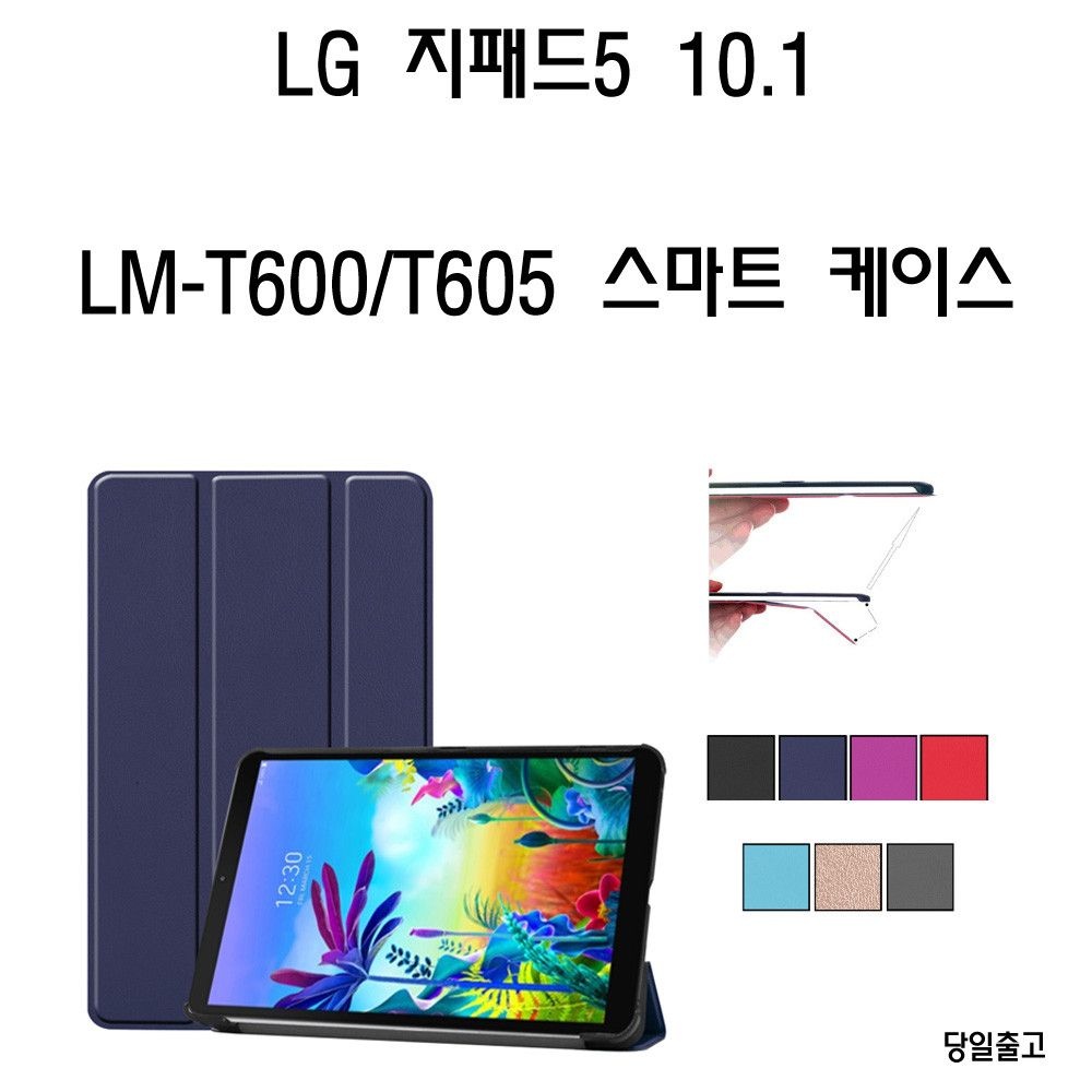 LG 지패드5 10.1 LM-T600 T605 거치식 케이스
