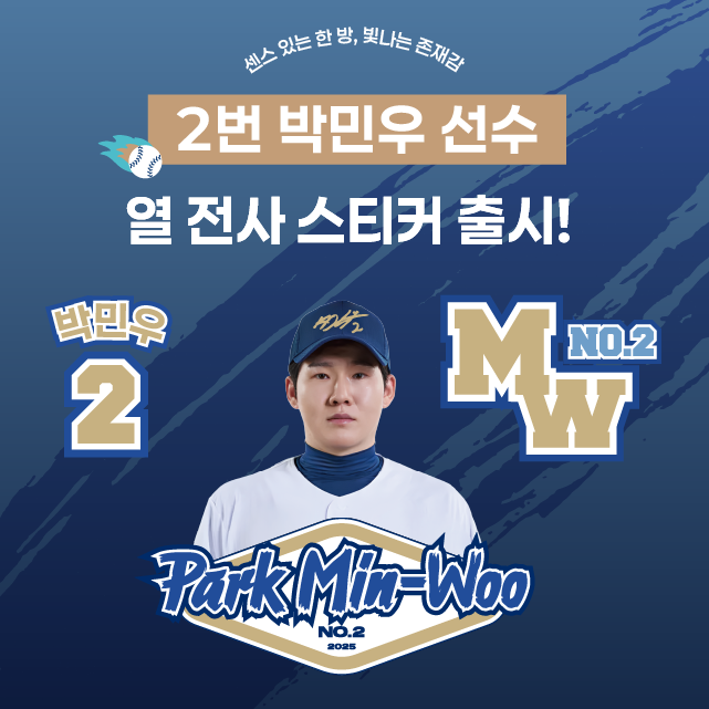 네오플레인 [NC다이노스] 박민우 선수 프로야구 열전사지 패브릭 의류 커스텀 굿즈 열 전사지 열스티커