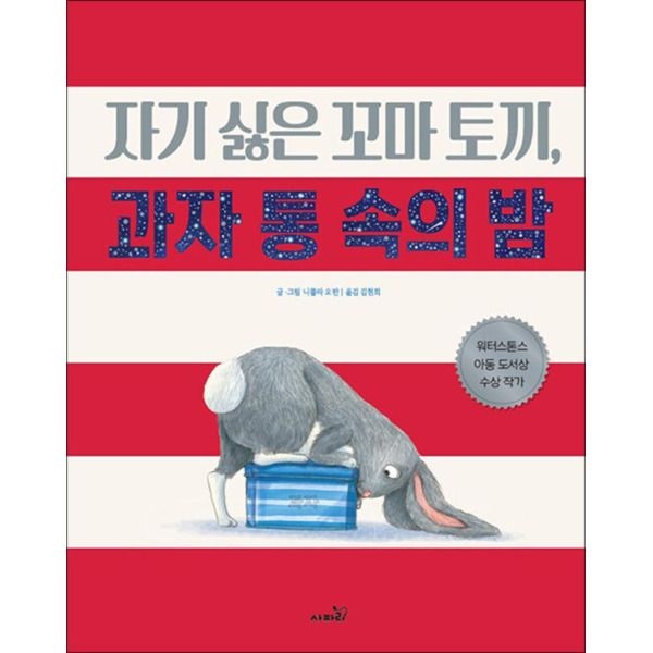 [사파리(이퍼블릭코리아)][봄봄북스] 자기 싫은 꼬마 토끼 과자 통 속의 밤 (똑똑 모두누리 그림책) (양장)