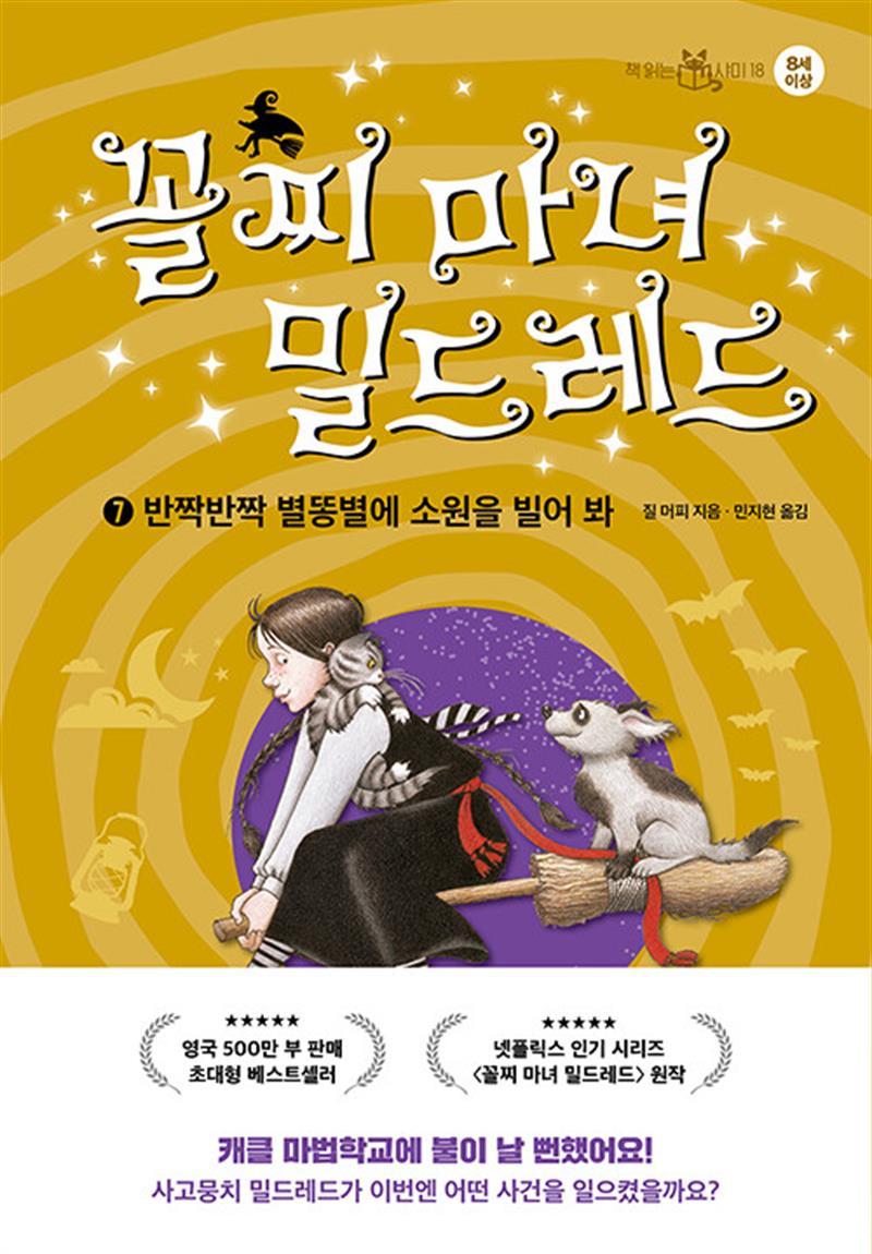 [이지북(자음과모음)]꼴찌 마녀 밀드레드 7 권 - 반짝반짝 별똥별에 소원을 빌어 봐 : 어린이 동화 책