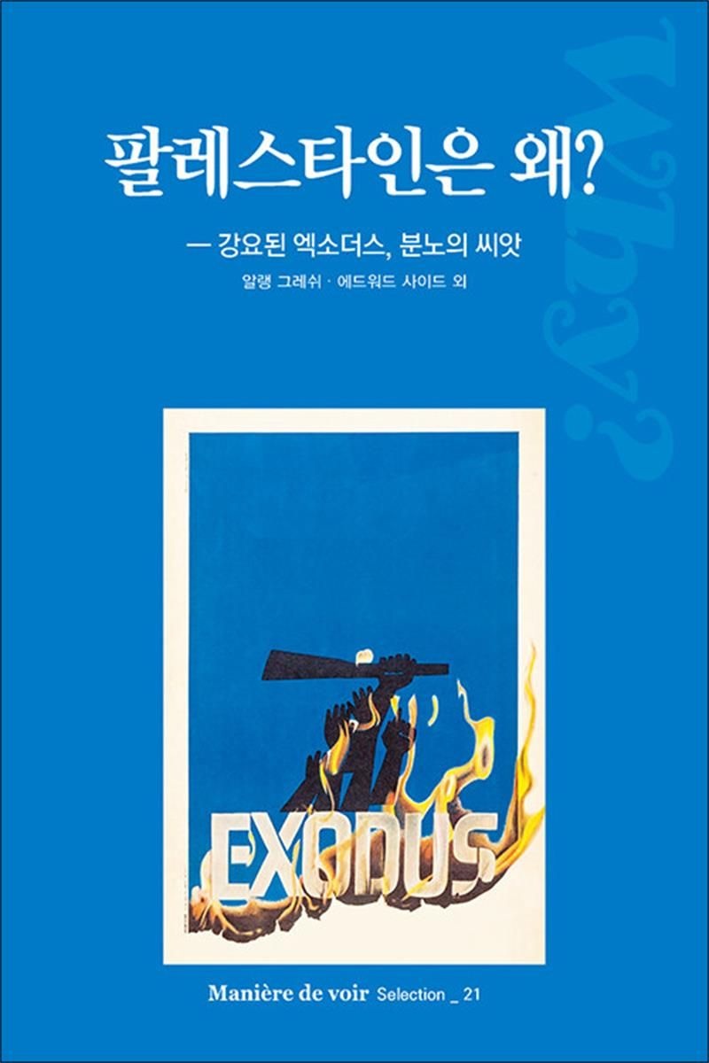 팔레스타인은 왜? - 강요된 엑소더스, 분노의 씨앗