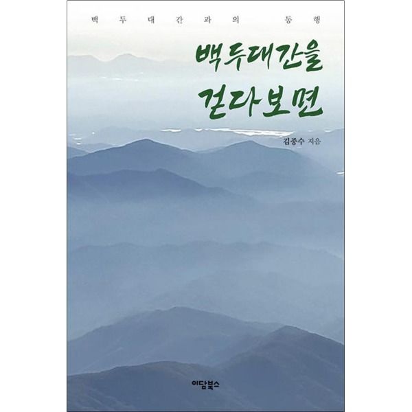 [팝북] 백두대간을 걷다 보면