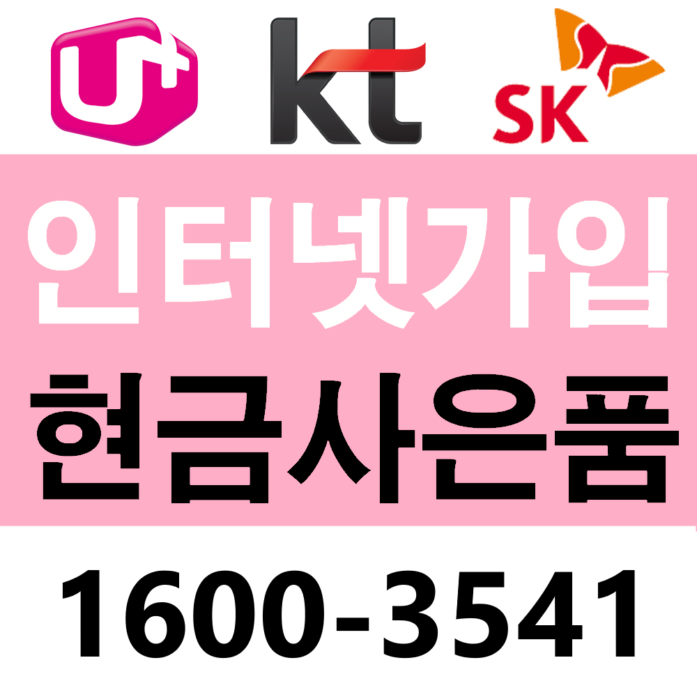 인터넷가입사은품 변경 신청 신규혜택 빠른설치 SK KT LG