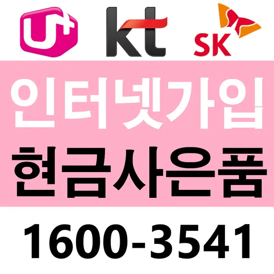 전국 IPTV 인터넷가입비교 사은품 신규설치 친절상담 LG SK KT