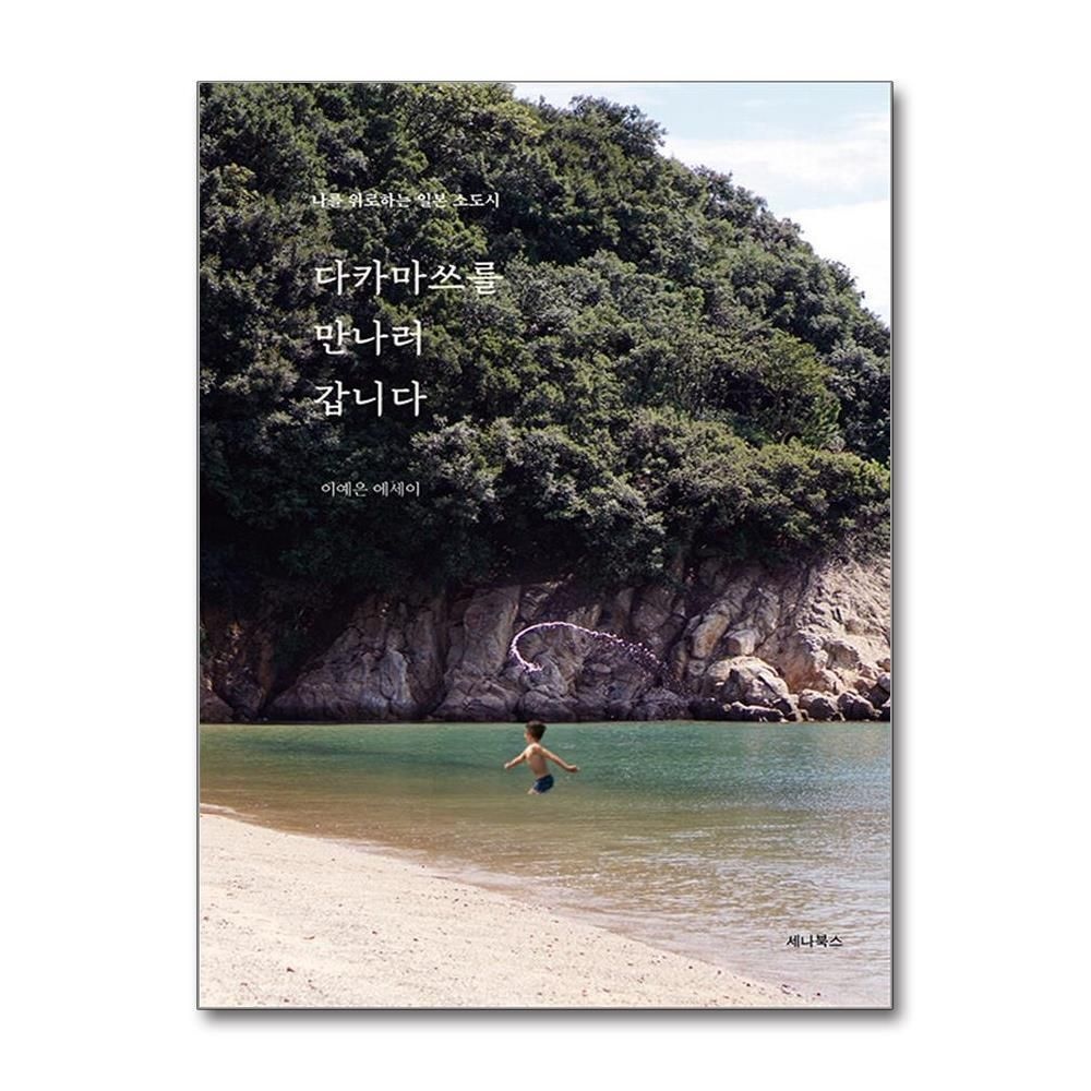 제이북스 [패션플러스][제이북스]다카마쓰를 만나러 갑니다 - 나를 위로하는 일본 소도시