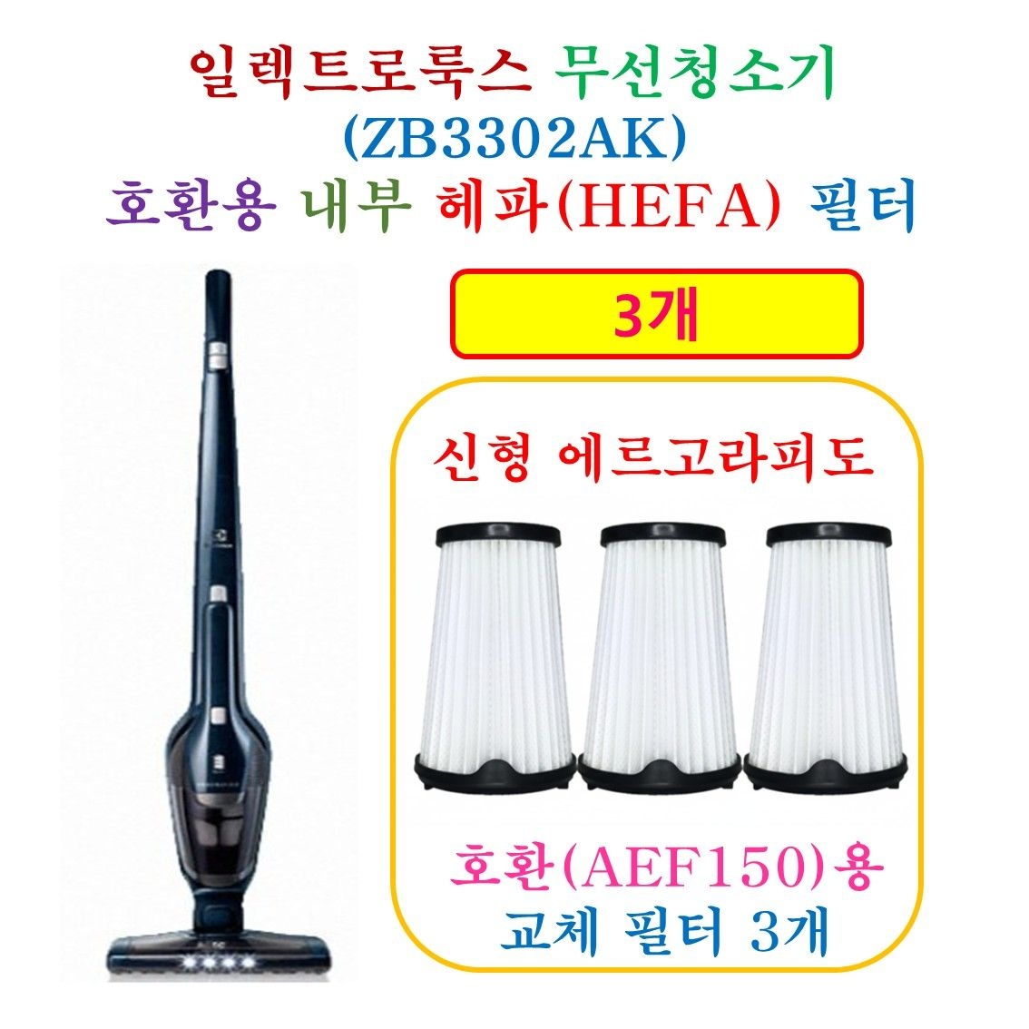 상품상세참조 [HCF AEF150 호환용 헤파 필터 3개]  일렉트로룩스 무선청소기 ZB3302AK - 호환용필터 3개