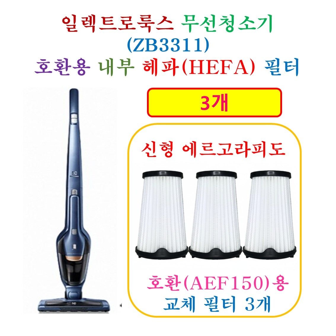 상품상세참조 [HCF AEF150 호환용 헤파 필터 3개]  일렉트로룩스 무선청소기 ZB3311 - 호환용필터 3개