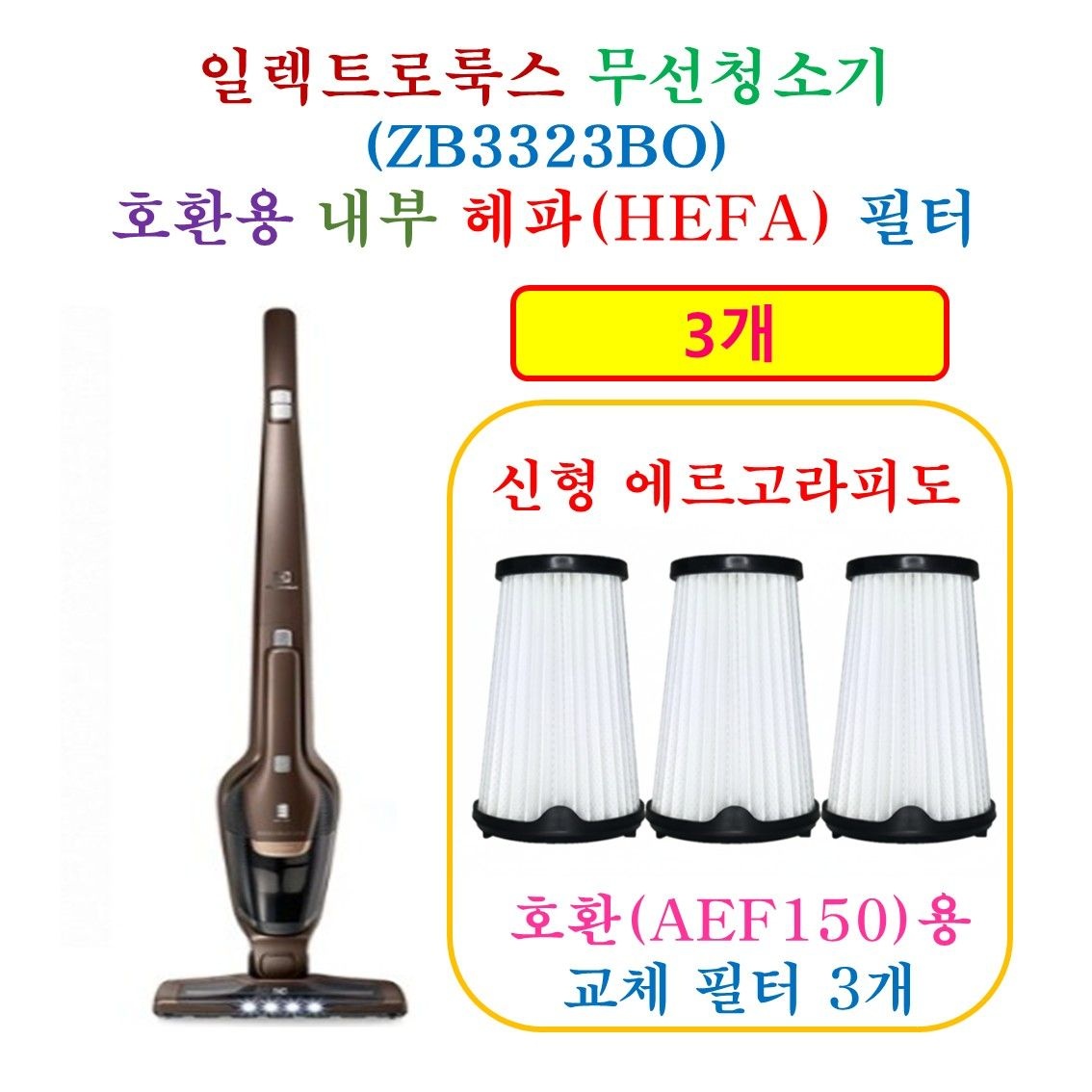[HCF AEF150 호환용 헤파 필터 3개]  일렉트로룩스 무선청소기 ZB3323BO - 호환용필터 3개