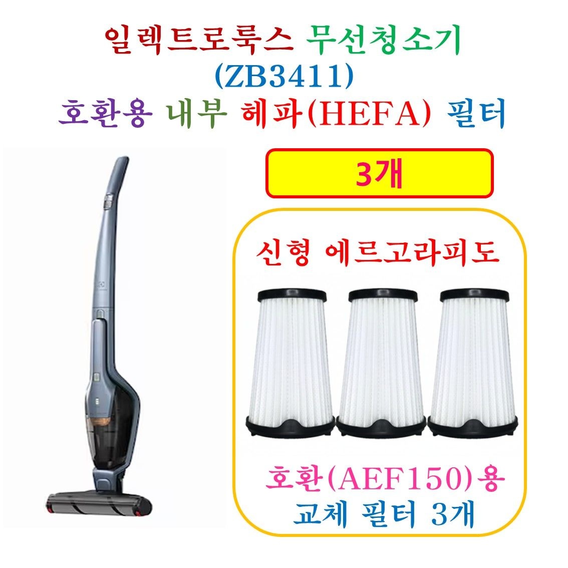 상품상세참조 [HCF AEF150 호환용 헤파 필터 3개]  일렉트로룩스 무선청소기 ZB3411 - 호환용필터 3개