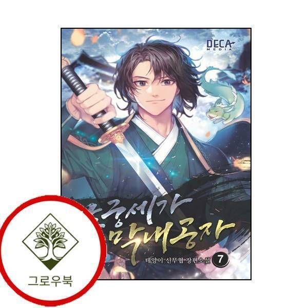[그로우북] 남궁세가 막내공자 7 남궁세가막내공자7 스테디셀러