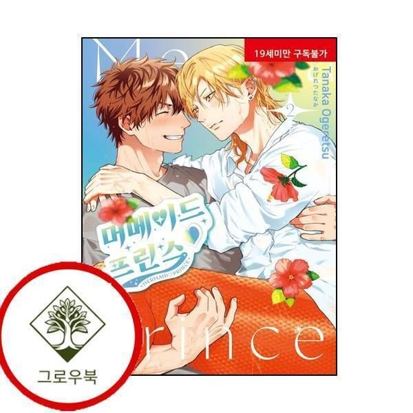 현대지능개발사 [그로우북] 머메이드프린스 2 머메이드프린스2 스테디셀러