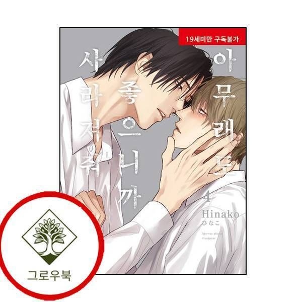 현대지능개발사 [그로우북] 아무래도 좋으니까 사라져줘 4 아무래도좋으니까사라져줘4 스테디셀러