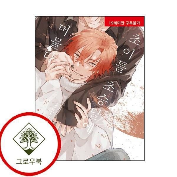 현대지능개발사 [그로우북] 초이틀 초승달에 머물다 하 초이틀초승달에머물다하 스테디셀러