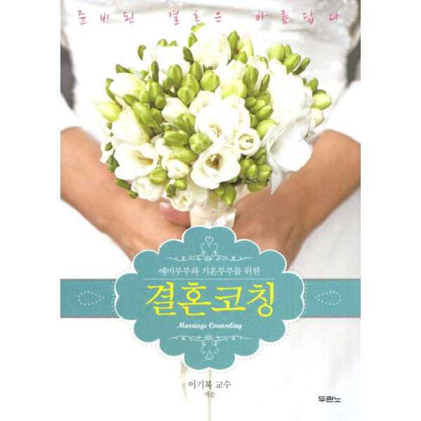 [보리보리]예비부부와 기혼부부를 위한 결혼코칭 준비된 결혼은 아름답다