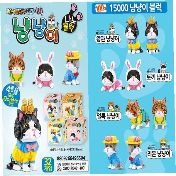 상세설명참조 냥냥이블럭 15000 조립 장난감 고양이 집사 어린이 블록 놀이 창의력 발달