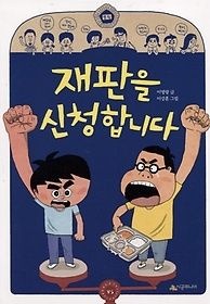 [개똥이네][중고-상] 재판을 신청합니다(FW36)