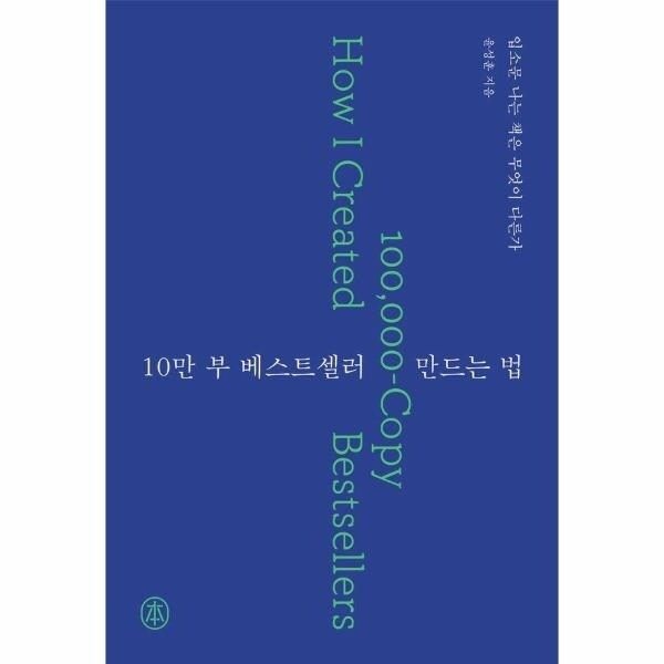 [웅진북센] 10만 부 베스트셀러 만드는 법 - 입소문 나는 책은 무엇이 다른가
