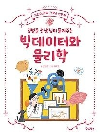 [개똥이네][중고-상] 김범준 선생님이 들려주는 빅데이터와 물리학(YH72)