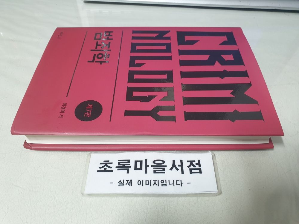 [개똥이네][중고-상] 범죄학(AN56)