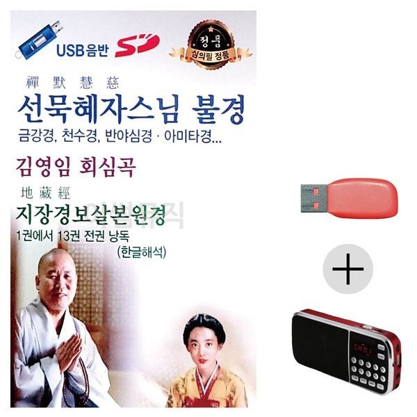 [하프클럽]효도라디오 USB 선묵혜자스님 불경 김영임 회심곡
