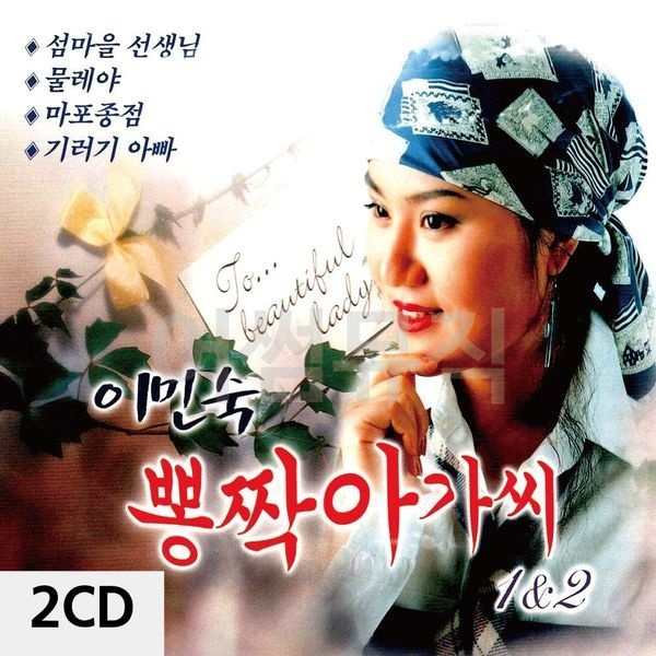 알티피아 [하프클럽]이민숙 뽕짝아가씨 1 2 2CD