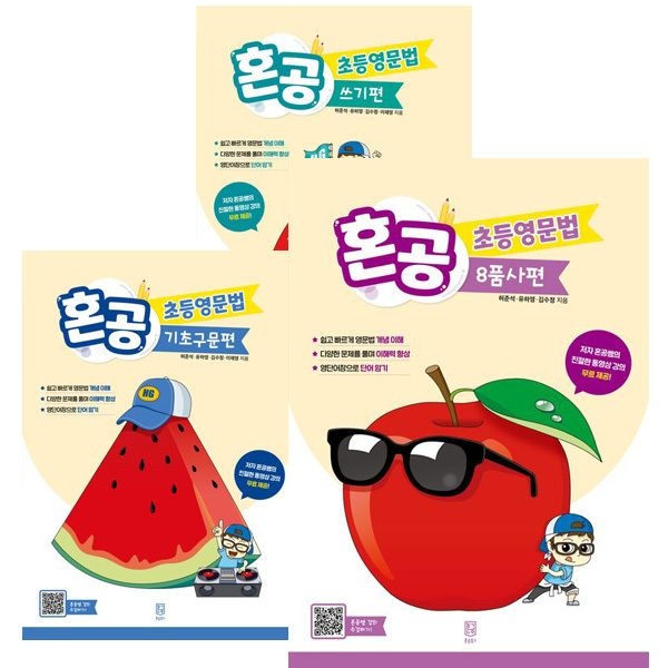 혼공북스 혼공 초등영문법 8품사편 +기초구문편 + 쓰기편 세트 [전3권]