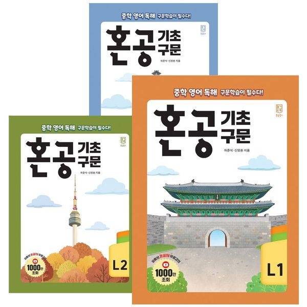 혼공북스 혼공 기초 구문 레벨 1 - 3권 세트 [전3권]