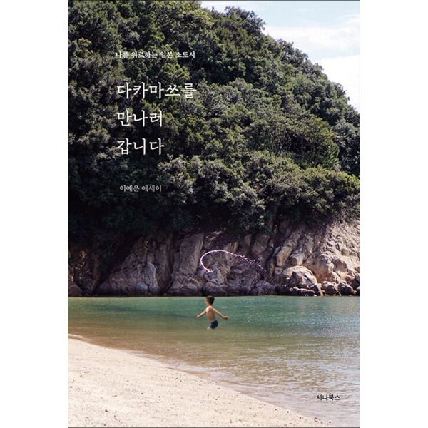 세나북스 [온누리북스] 다카마쓰를 만나러 갑니다 - 나를 위로하는 일본 소도시