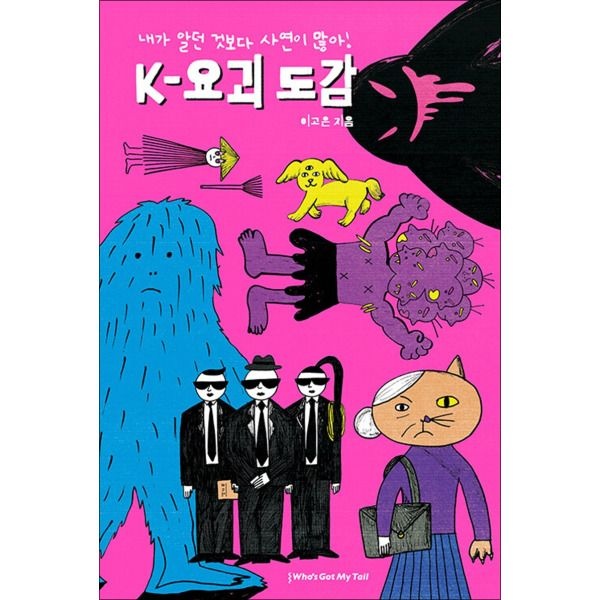 [온누리북스] 내가 알던 것보다 사연이 많아 - K 요괴 도감 책 (공식 추천 도서)