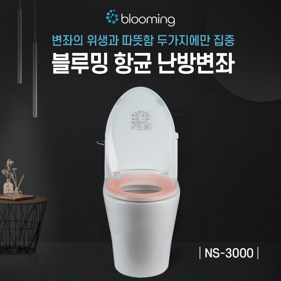 블루밍 프리미엄 온열 변기커버 99.9% 항균 시트 NS-3000