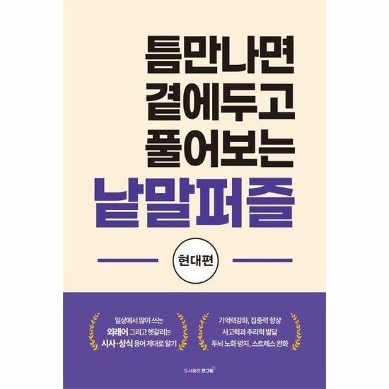 틈만나면 곁에두고 풀어보는 낱말퍼즐 - 현대편