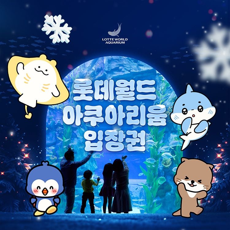 롯데월드 아쿠아리움 [선착순 추가할인] 잠실 롯데월드 아쿠아리움 입장권, 이용기간 최대 3월 2일까지