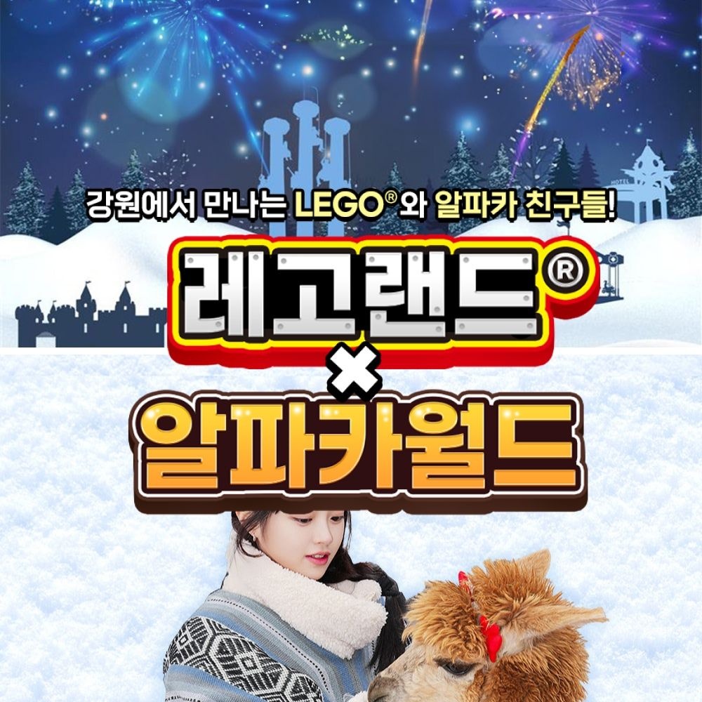 레고랜드 코리아 리조트 [강원] 레고랜드X알파카월드 PKG