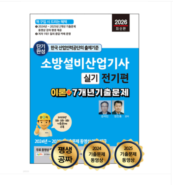 [출판사](세진북스 강석민 외) 2026 평생 무료 동영상과 함께하는 소방설비산업기사 실기: 전기편