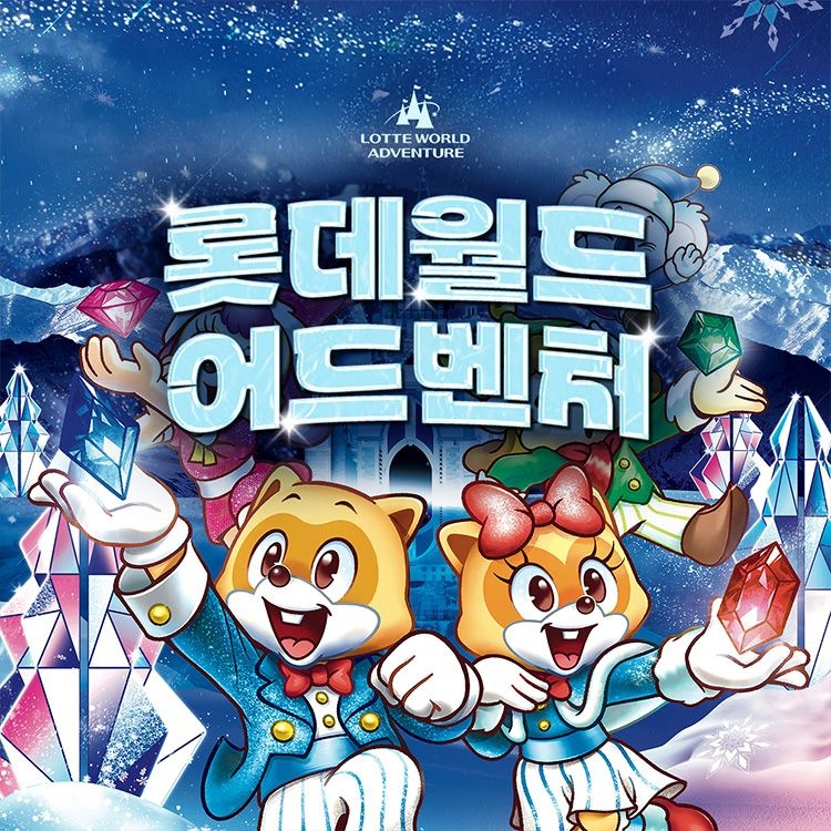롯데월드 어드벤처 [선착순 추가할인] 잠실 롯데월드 어드벤처 종합이용권, 이용기간 최대 3월 2일까지