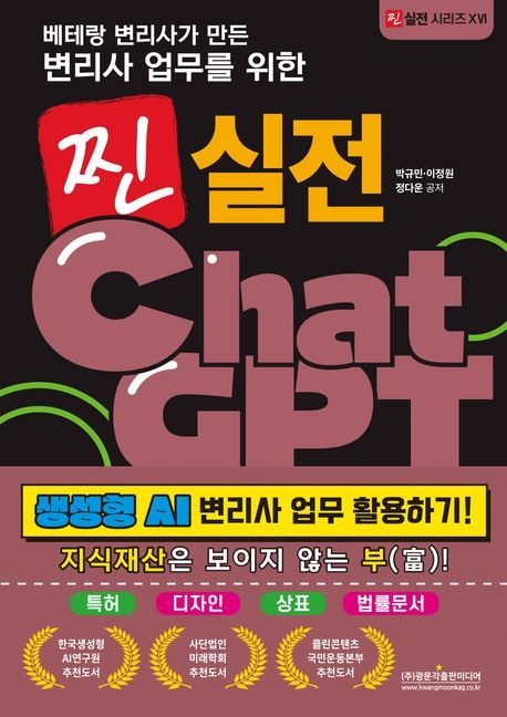 [온누리상품] 베테랑변리사가만든변리사업무를위한찐실전CHATGPT