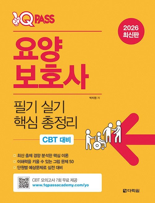 [온누리상품] 원큐패스요양보호사필기실기핵심총정리(2026)