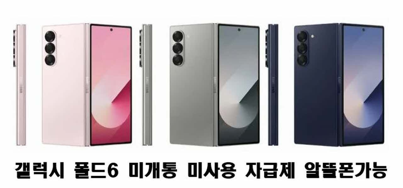 삼성전자 갤럭시 Z폴드6 SM-F956  미개통 미사용 자급제 알뜰폰 가능 5G 4G 모두 가능