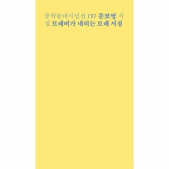 모래비가 내리는 모래 서점 - 문학동네 시인선 197