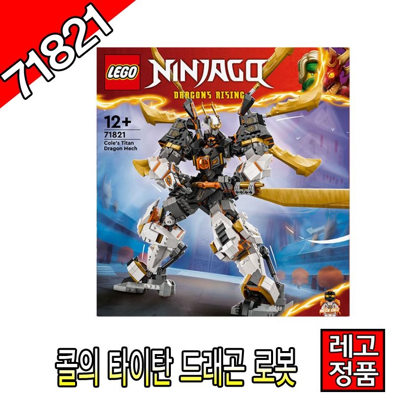상품상세참조 레고닌자고 콜의타이탄드래곤로봇 71821 블럭 조립완구 레고코리아정품  [대장동이]