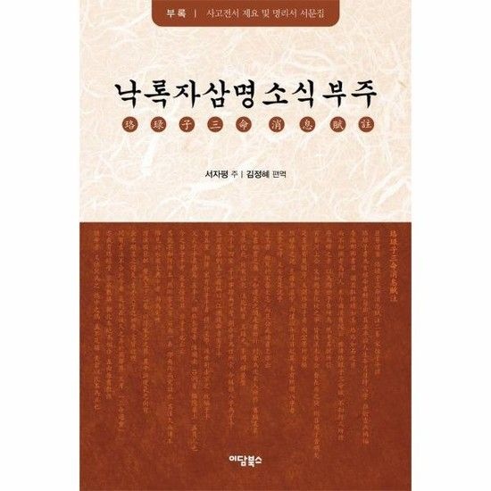 낙록자삼명소식부주