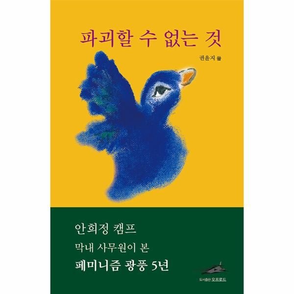 [보리보리]파괴할 수 없는 것 - 안희정 캠프 막내 사무원이 본 페미니즘 광풍 5년