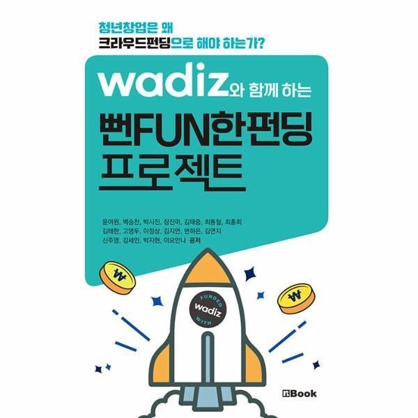 [빅북] 와디즈와 함께하는 뻔FUN한펀딩 프로젝트