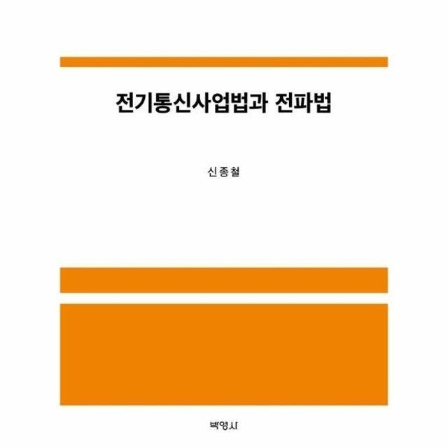 웅진북센 웅진북센 전기통신사업법과 전파법 (양장)