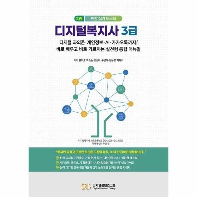 웅진북센 웅진북센 디지털복지사 3급 2 - 디지털 과의존, 개인정보, AI, 카카오톡까지!